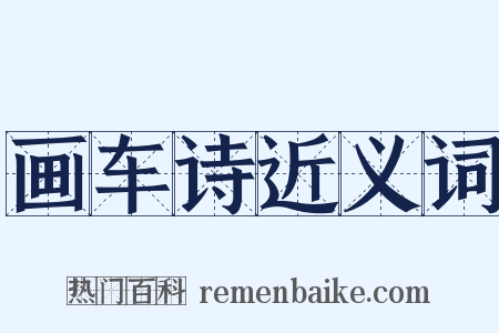 画车诗近义词是什么意思的图片